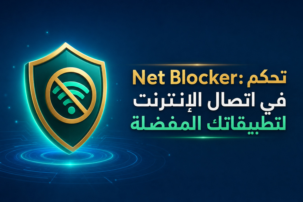 Net Blocker: تحكم في اتصال الإنترنت لتطبيقاتك المفضلة
