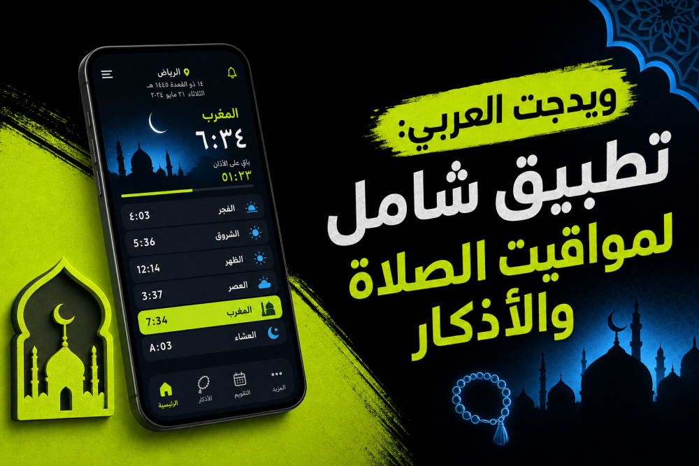ويدجت العربي: تطبيق شامل لمواقيت الصلاة والأذكار
