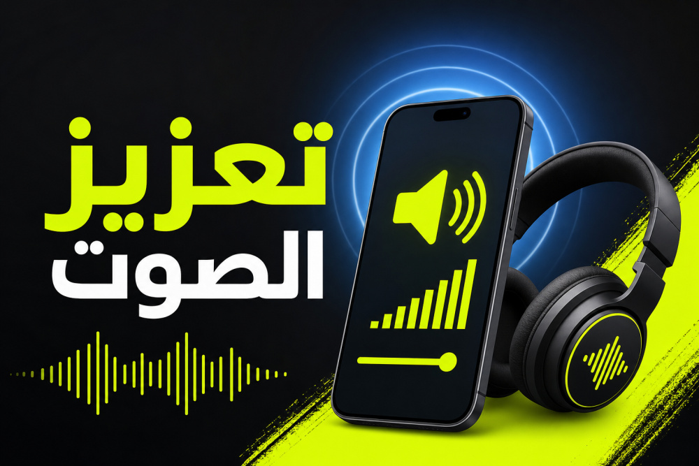 تعزيز الصوت