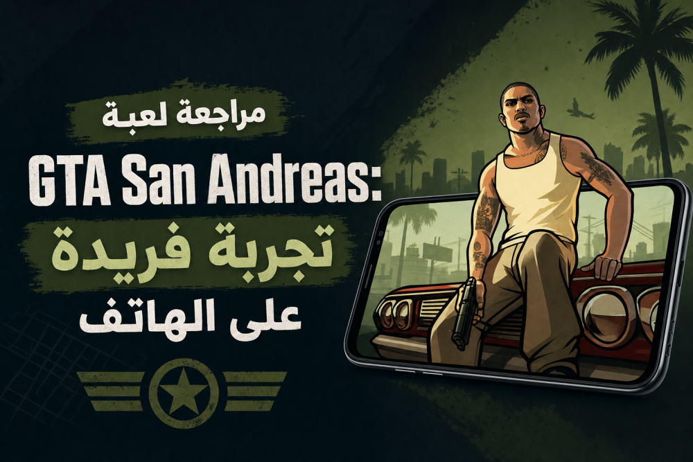 مراجعة لعبة GTA San Andreas: تجربة فريدة على الهاتف