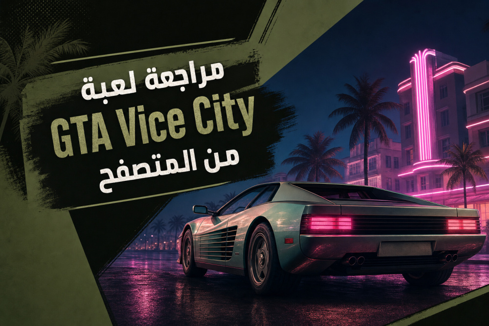 مراجعة لعبة GTA Vice City من المتصفح