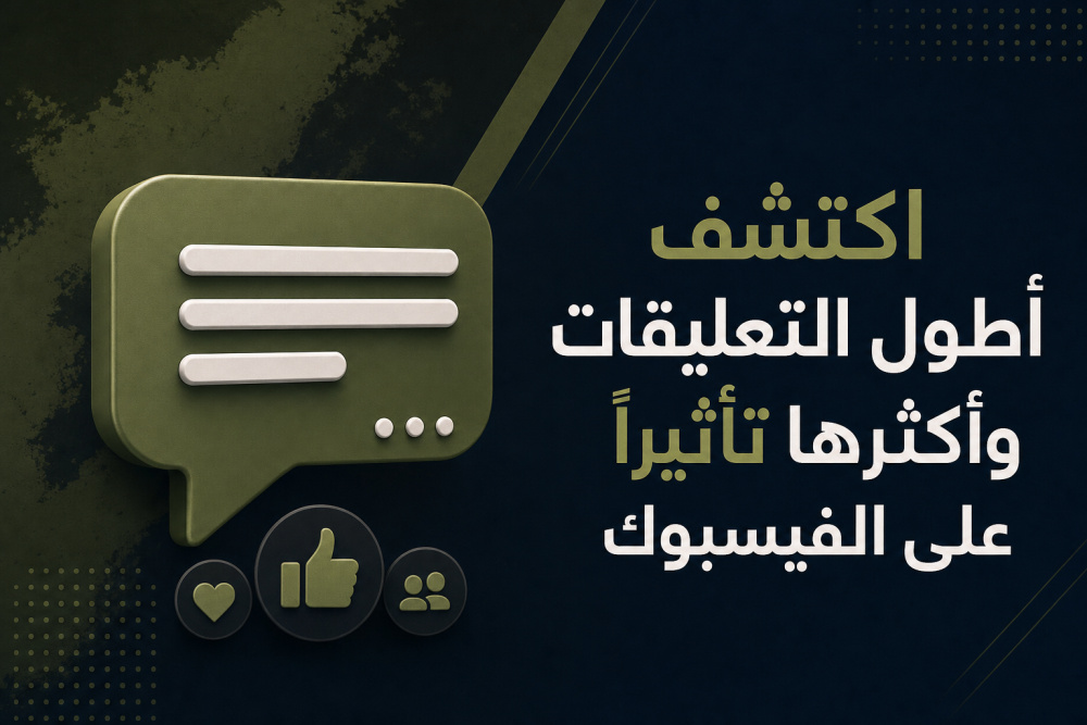 اكتشف أطول التعليقات وأكثرها تأثيراً على الفيسبوك
