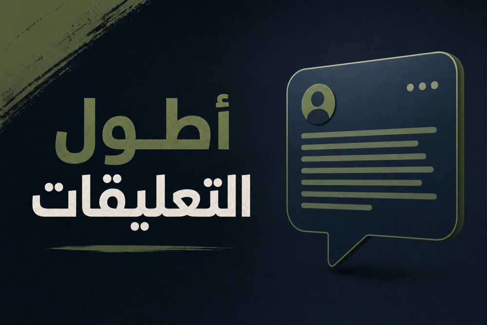أطول التعليقات