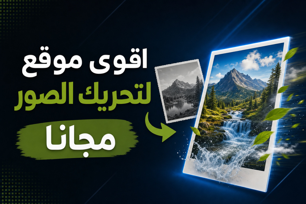 اقوى موقع لتحريك الصور مجانا