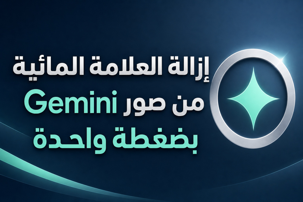 إزالة العلامة المائية من صور Gemini بضغطة واحدة