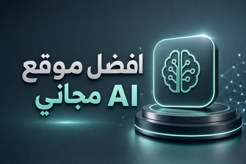 افضل موقع AI مجاني