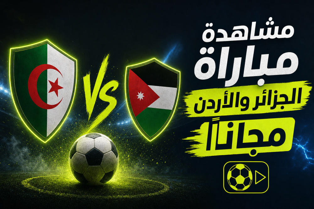 مشاهدة مباراة الجزائر والأردن مجاناً