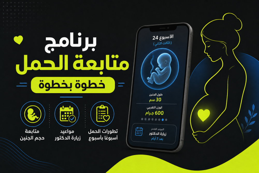 برنامج متابعة الحمل خطوة بخطوة