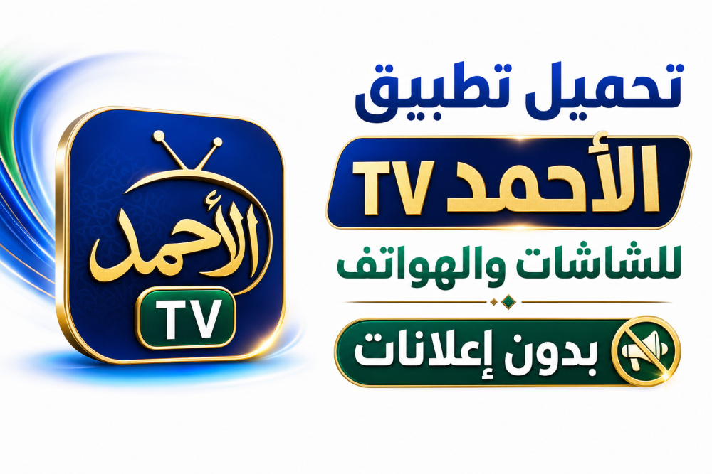 تحميل تطبيق الأحمد TV للشاشات والهواتف بدون إعلانات