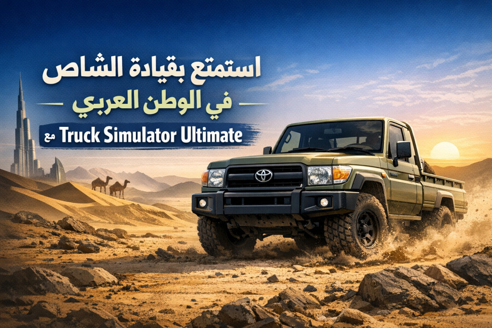 استمتع بقيادة الشاص في الوطن العربي مع Truck Simulator Ultimate