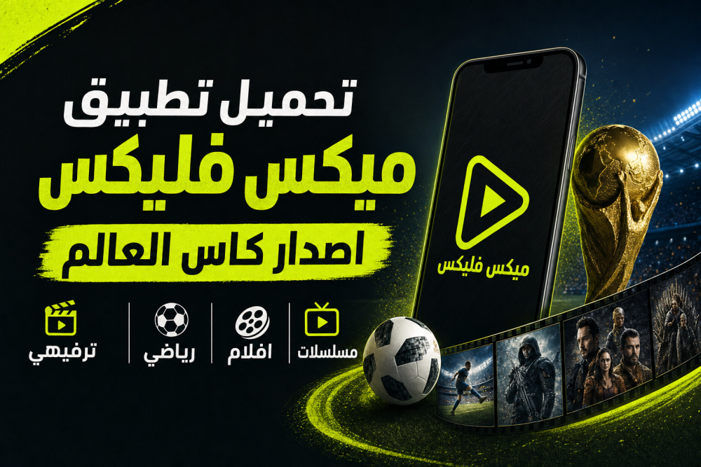 تحميل تطبيق ميكس فليكس اصدار كاس العالم ترفيهي رياضي افلام مسلسلات