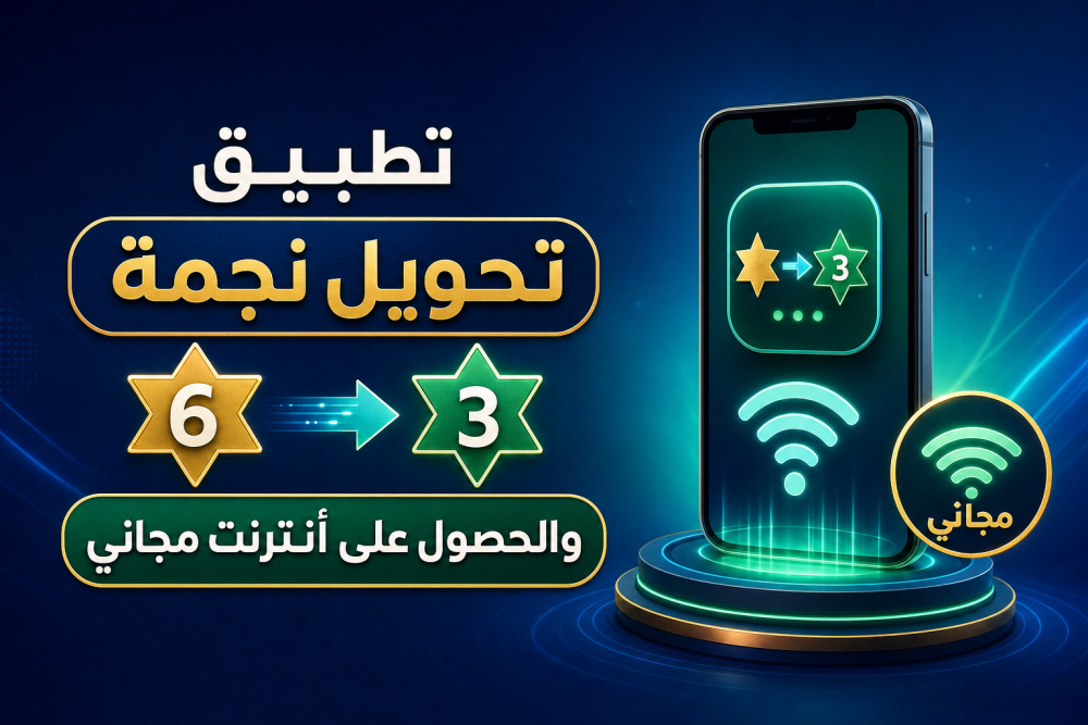 تطبيق تحويل نجمة 6 إلى 3 والحصول على أنترنت مجاني