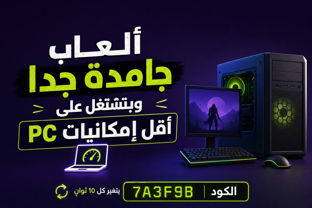 ألعاب جامدة جدا وبتشتغل على أقل إمكانيات PC 💻