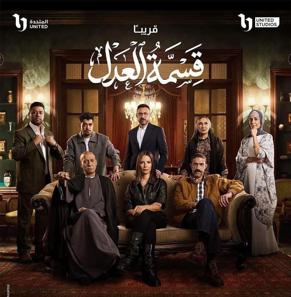 مشاهدة مسلسل قسمة العدل بطولة النجمة ايمان العاصي