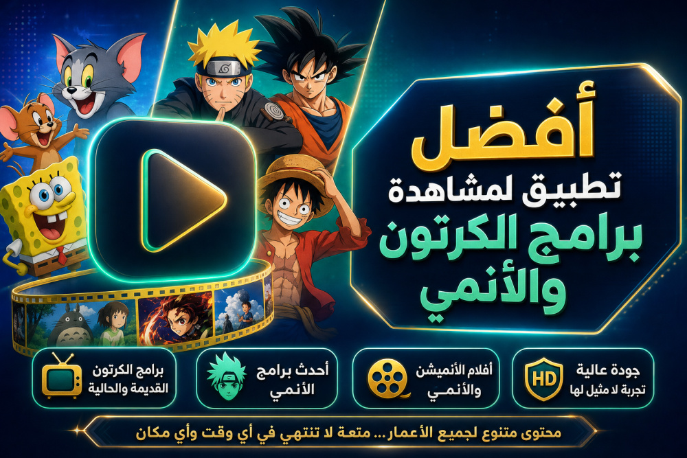 أفضل تطبيق لمشاهدة برامج الكرتون والأنمي