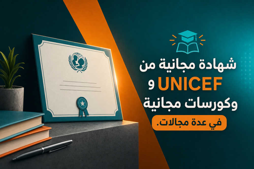 شهادة مجانية من UNICEF وكورسات مجانية في عدة مجالات