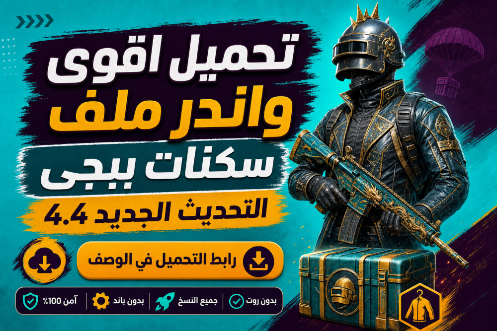 تحميل اقوى واندر ملف سكنات ببجي التحديث الجديد 4.4