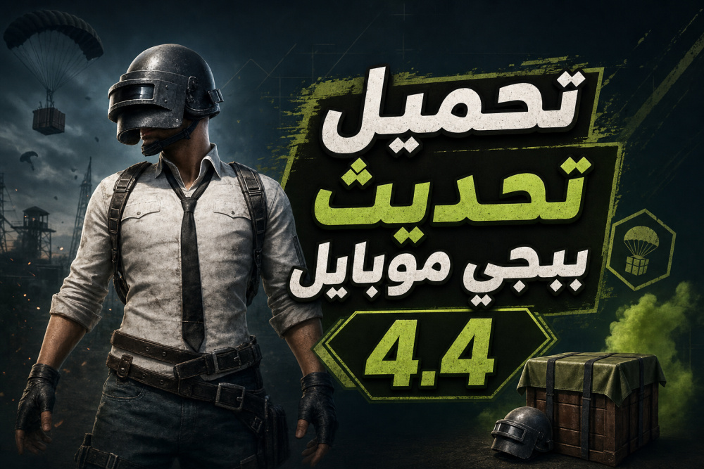 تحميل تحديث ببجي موبايل 4.4