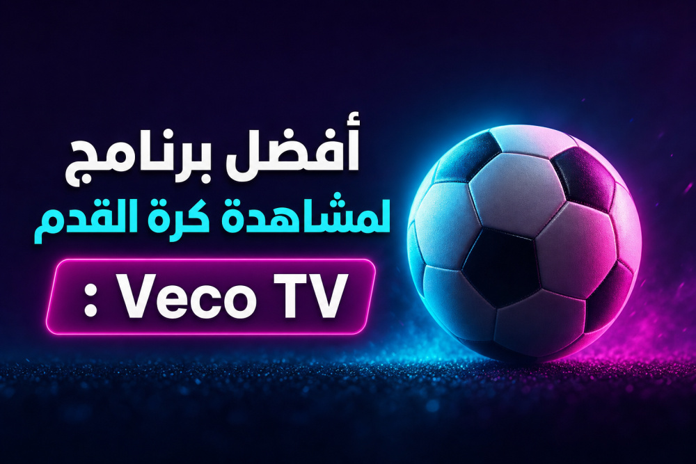 أفضل برنامج لمشاهدة كرة القدم: Veco TV