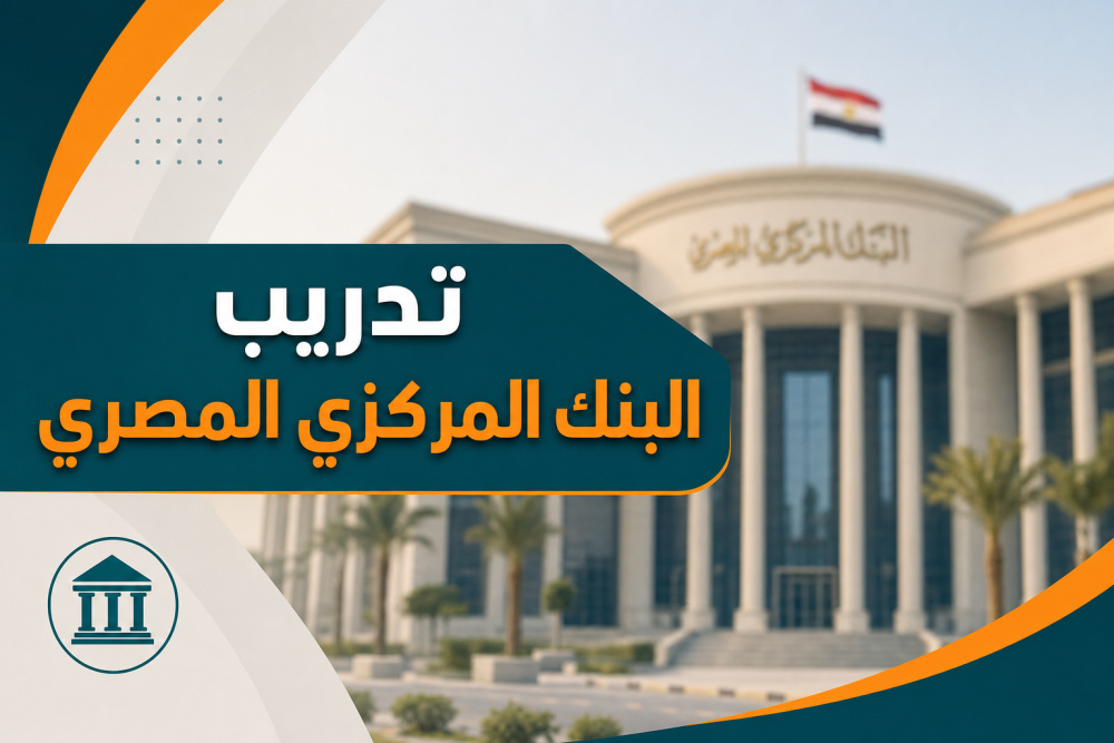 تدريب البنك المركزي المصري