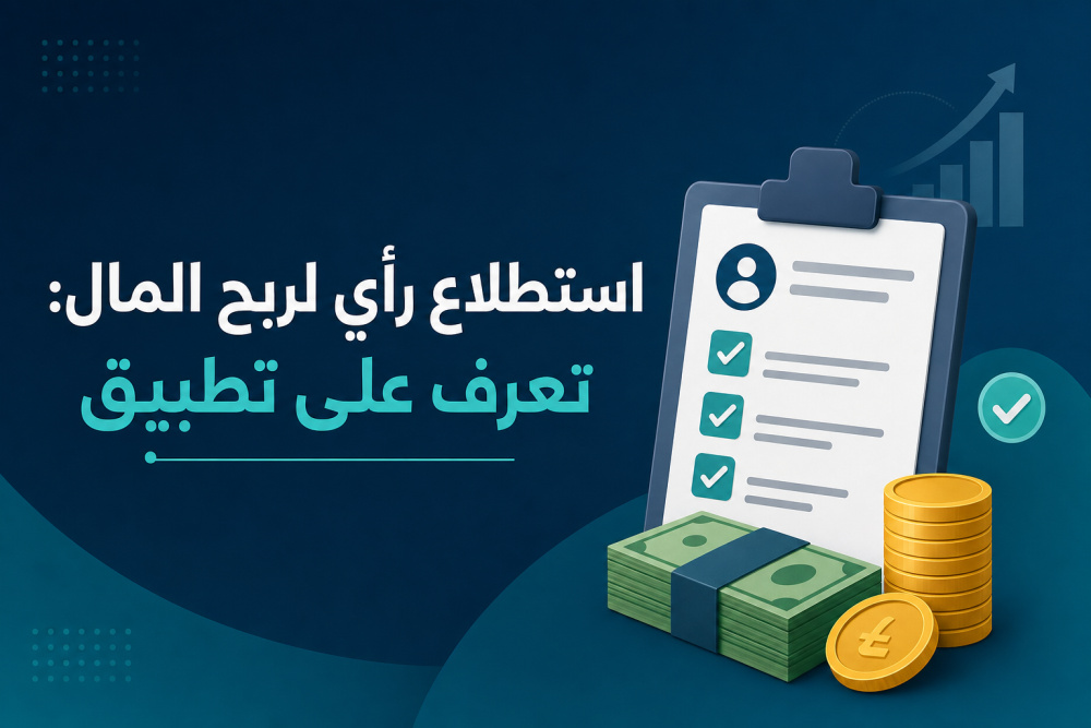 استطلاع رأي لربح المال: تعرف على تطبيق Golden Surveys