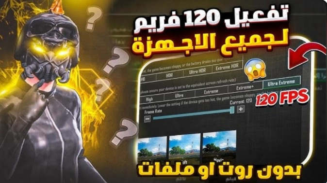 اقوي تطبيق كرونا 120 فريم ببجي موبايل !!