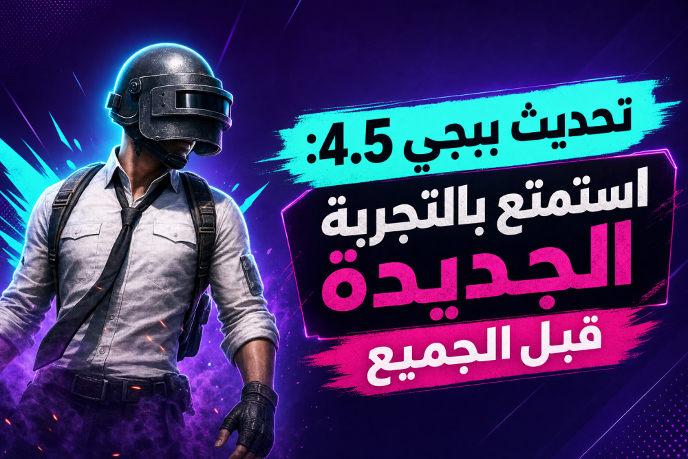 تحديث ببجي 4.5: استمتع بالتجربة الجديدة قبل الجميع
