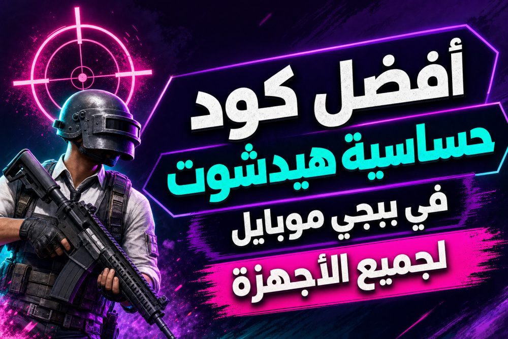 أفضل كود حساسية هيدشوت في ببجي موبايل لجميع الأجهزة