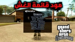 قائمة الغش في لعبة GTA San Andreas على أندرويد