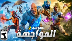 استكشف عالم فورت نايت: لعبة باتل رويال الأكثر إثارة مع جزر وأطوار جانبية