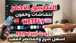 طريقة تثبيت تطبيق Netfly نتفلاى 2026: دليل شامل لأحدث إصدار