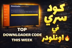 كود سحري واحد: 12 تطبيق لمشاهدة IPTV على الشاشات والهواتف الذكية