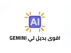 اكتشف أقوى بديل لـ Gemini في 2023: خيارات مثالية لاحتياجاتك