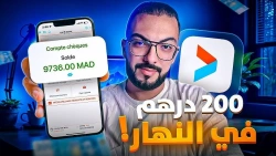 بالهاتف فقط ! كيفاش تجمع راس المال ؟