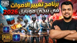 برنامج تغيير الاصوات في ببجي موبايل اخر اصدار 2026