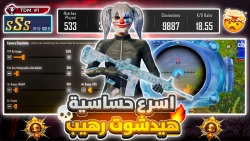 افضل كود حساسية هيد شوت وثبات اليم في ببجي موبايل لتعزيز أدائك