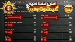 كود حساسية هيدشوت وثبات الإيم في ببجي موبايل: دليلك لتحقيق دقة أعلى