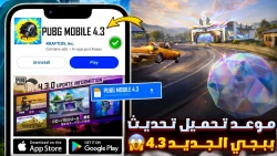 تحميل تحديث ببجي 4.3 الجديد: كل ما تحتاج معرفته عن موعد التحميل والمميزات