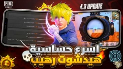 افضل كود حساسية هيدشوت وثبات ايم ببجي موبايل: دليل شامل لتحسين أدائك