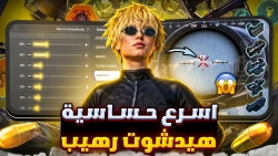 تحميل لعبة ببجي موبايل - أقوى كود حساسية هيد شوت لجميع الأجهزة