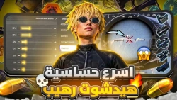اقوى كود حساسية هيد شوت لجميع الاجهزه في ببجي موبايل