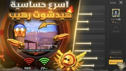 مراجعة افضل كود حساسية هيدشوت وثبات ايم ببجي موبايل