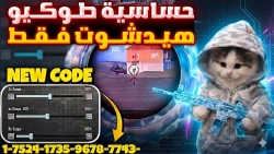مراجعة افضل كود حساسية هيدشوت وثبات ايم ببجي موبايل