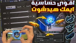 اقوى حساسية ببجي جيروسكوب وبدون جيروسكوب هتنصدم من ثبات الايم ⚡افضل حساسية ببجي هيدشوت لجميع الاجهزه