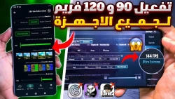 تفعيل 144 فريم و 120 فريم ببجي التحديث الجديد لجميع الأجهزة