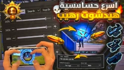 اقوى حساسية هيدشوت وثبات اليم ببجي تحديث الجديد 4.4