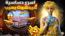 اقوى كود حساسية هيد شوت ببجي