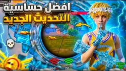 اقوى كود حساسية هيد شوت اللاعب الصيني ببجي