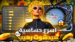 اقوى كود حساسية هيدشوت كوماندو ورامبو