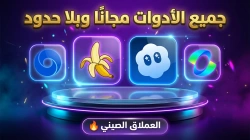 كل أدوات الذكاء الاصطناعي مجانًا الآن بلا حدود | موقع صيني يغير قواعد اللعبة